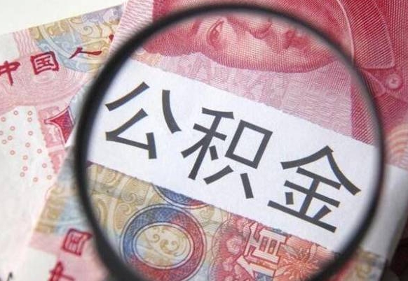 运城离职可以直接取公积金吗（离职可以取公积金么）